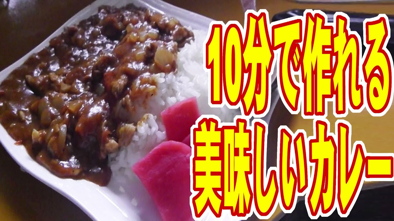 10分料理 超簡単で早い 10分で作れるカレー 10minute Pork Curry Recipe Youtube