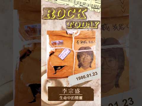 【ROCK TODAY】李宗盛『李宗盛作品精選1 ─ 生命中的精靈』1986年1月23日