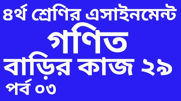 চতুর্থ শ্রেণির গণিত এসাইনমেন্ট উওর | চতুর্থ শ্রেণির গণিত এসাইনমেন্ট ২০২১