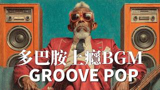 2026 質感律動合輯｜GROOVE POP | 放鬆閲讀超適合的背景音樂｜90BPM Laid-back｜剛剛好 #playlist #music #song