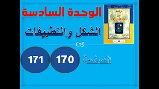 مرشدي في العربية الخامسة ابتدائي الوحدة 6 الشكل والتطبيقات ص 170-171