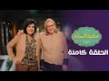 برنامج صاحبة السعادة الجرندات ج1 الحلقة كاملة صاحبة السعادة برنامج صاحبة السعادة الجرندات ج1 الحلقة كاملة صاحبة السعادة