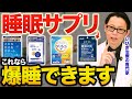 【睡眠サプリ】どれが効くの！？Amazon人気4選で専門医のおすすめはこれだ！