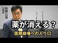 薬が消えるかもしれない理由