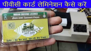 How to Laminate PVC Card - पीवीसी कार्ड लेमिनेशन कैसे करें