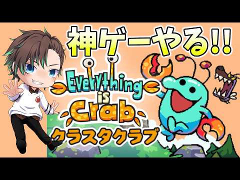 [JP/EN] steamでデモ版が圧倒的高評価だった約束された神ゲーやる!!【Everything is Crab】002