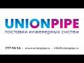 UNIONPIPE тестовый ролик