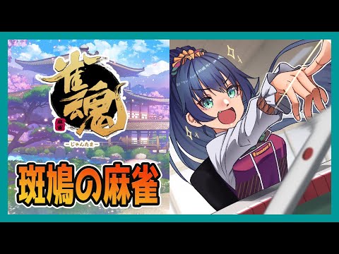 【 #雀魂】とつぜんの泣き麻雀【 斑鳩ミコ #vtuber 】