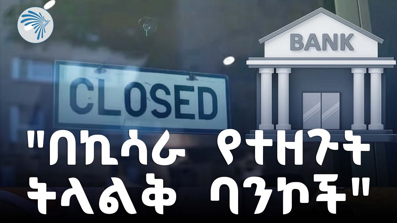 በከፍተኛ ካፒታል የተቋቋመው ኢንቨስትመንት ባንክ |Arts business cafe - አርትስ ቢዝነስ ካፌ|@ArtsTvWorld