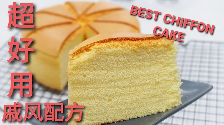 超好用的戚风蛋糕配方BEST CHIFFON CAKE RECIPE - 天天要闻