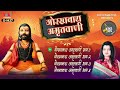 Shri Gorakhnath Amritwani | श्री गोरखनाथ अमृतवाणी  | 1 Hour Non Stop Bhajan | Tripti Shakya  | Yuki Mp3 Song