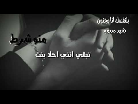منو شرط تبقي احلا بنت حتى حبك انا