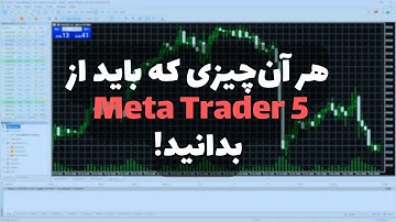 آموزش متاتریدر 5 به صورت کامل - MetaTrader 5