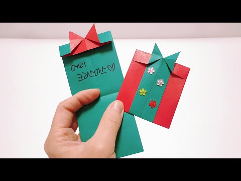 미술놀이》색종이 한장 끝! 크리스마스 카드 만들기🎄🎁. Christmas card Origami.