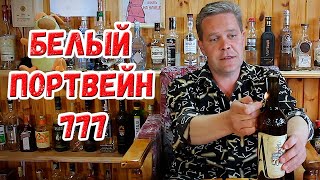 Белый портвейн 777 и неудачный день :)