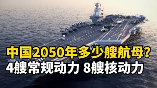 【杨叔洞察】中国004型航母呼之欲出！2050年有望拥有12艘，其中8艘核动力！