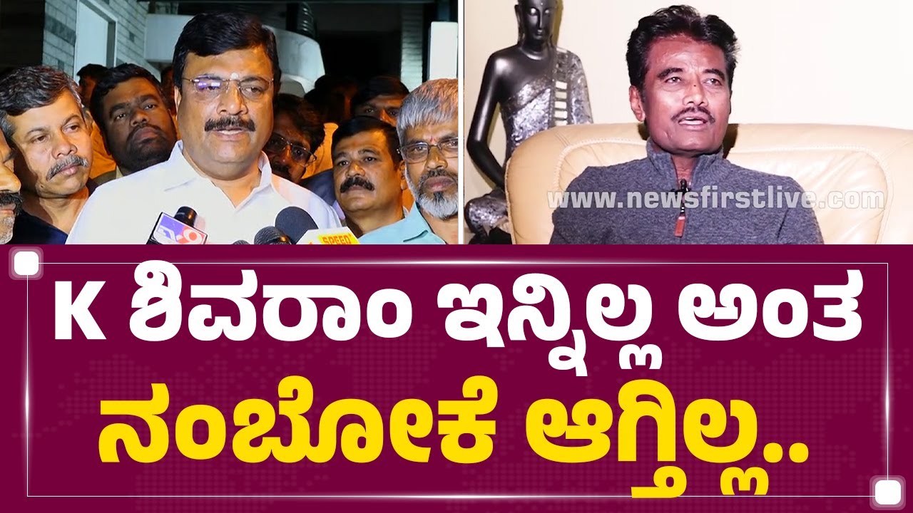 K Shivaram ಇನ್ನಿಲ್ಲ ಅಂತ ನಂಬೋಕೆ ಆಗ್ತಿಲ್ಲ..| PM Narendraswamy | HCJ Hospital | @newsfirstkannada