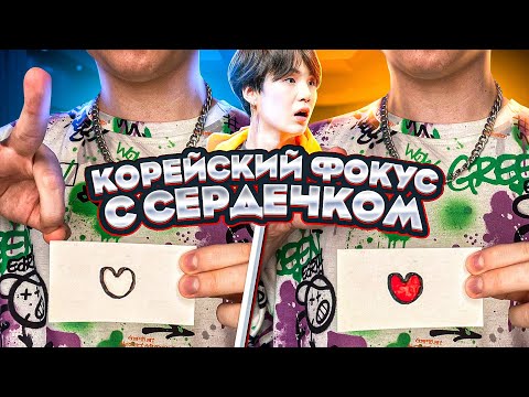 BTS ФОКУС С СЕРДЕЧКОМ из ТИК ТОКА | Научись за 5 МИНУТ | Секрет