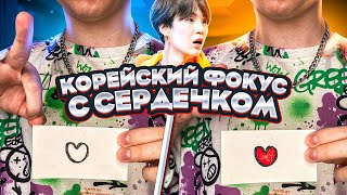 BTS ФОКУС С СЕРДЕЧКОМ из ТИК ТОКА | Научись за 5 МИНУТ | Секрет