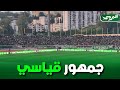 شاهد حضور جماهيري قياسي بملعب الشهيد حملاوي تحسبا لمباراة الكأس بين شباب قسنطينة و شباب بلوزداد