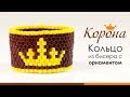 Кольцо из бисера для начинающих с орнаментом Короны. Видео мастер класс