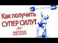 Сверхчеловеческая СУПЕР СИЛА Артура Саксона Самые сильные сухожилия в мире Получи супер способности!