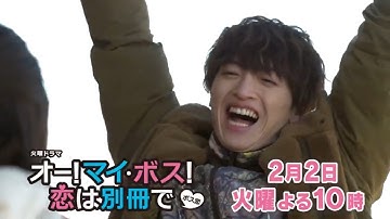 火曜ドラマ『オー!マイ・ボス!恋は別冊で』第4話予告