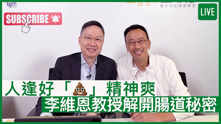人逢好「💩」精神爽  李維恩教授解開腸道密碼 | 29-06-2022 主持：鄭丹瑞 嘉賓：李維恩教授 - 天天要聞