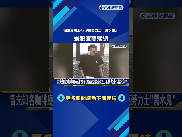 假面交騙走42.9萬勞力士"黑水鬼"! 嫌犯宜蘭落網－民視新聞