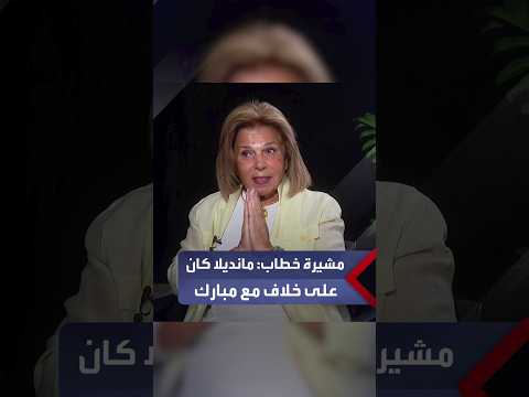 Ambassador Moushira Khattab: Nelson Mandela asked to meet me in South Africa and he loved Egypt v...