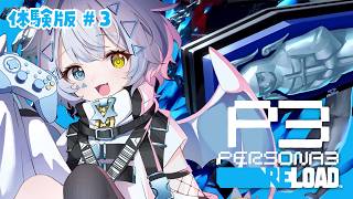 【ペルソナ３ リロード】体験版！続きの続き！！初めてのペルソナ！【天唄サウ／Vtuber】