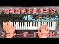 【負けるな】徳永英明 キーボード【Makeruna】Hideaki Tokunaga Keyboard