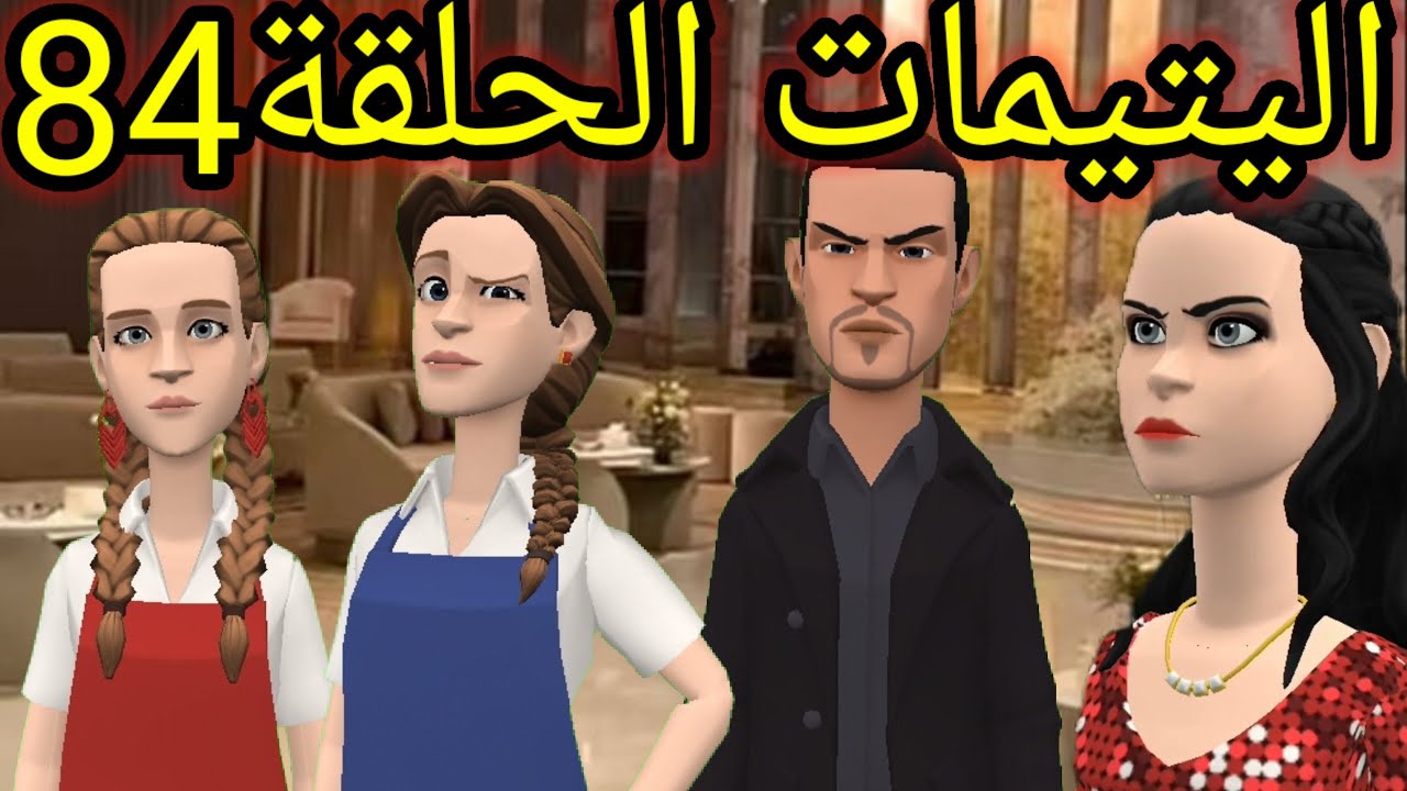 اليتيمات الحلقة84_امال بزينها صدمت امين 😮 غار عليها وقلبو ولاحنين😍