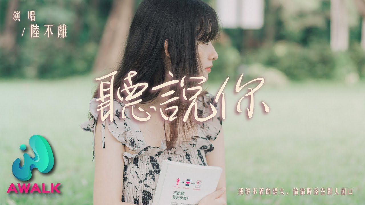 陆不离 - 听说你(男生版)(原唱:于冬然)『我够不着的烟火,偏偏降落在别人窗口。』【动态歌词 | Pinyin Lyrics】【九月新歌 ...