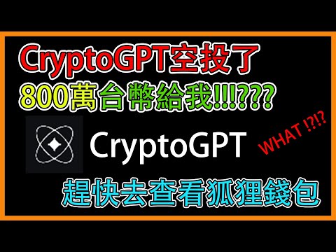 『區塊鍊』CryptoGPT空投了800萬台幣給我!!?? 868萬顆 CryptoGPT Token，1顆1塊台幣，合約地址也完全正確，是否一夜暴富了?? #gpt #ai #詐騙 #scam