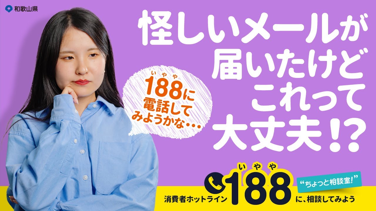 連絡専用です 消費者ホットライン188啓発動画「これって、偽メール？」 - YouTube