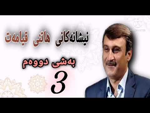 نیشانەکانی هاتنی قیامەت بەشی سێیەم 3 مامۆستا هاوڕێ