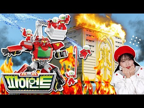 <strong>화재발생</strong>! 헬로카봇 파이언트 도와줘!_소방차카봇 파이언트 119구급대 크루 장난감 상황극 놀이 [베리]