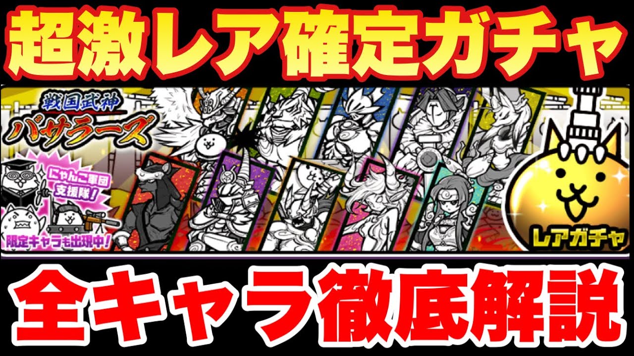 Live commentary of The Battle Cats] The Sengoku War God Basaras