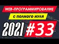 Веб-программирование с нуля. Урок №33. CSS. Состояния ссылок в селекторах