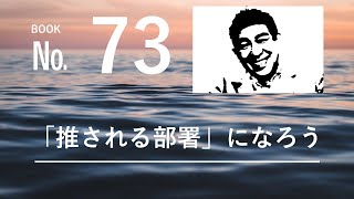 「話になる本」で、人格を磨く旅に出よう！BOOK No.73