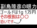 副島隆彦氏の眼力！ゴールドは１g １万円へ