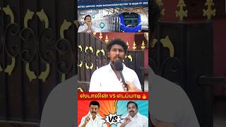 ஸ்டாலின் VS எடப்பாடி 🔥..#DMK#DravidianModel #MKStalin #TvkVijay #Vijay