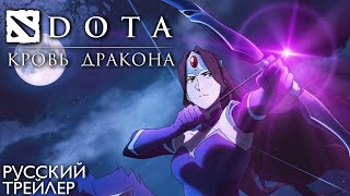 DOTA: Кровь дракона | СМОТРЕТЬ | Трейлер на русском