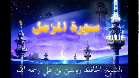 سورة المزمل - بصوت الشيخ الحافظ روشن علي رحمه الله أمام جامع العدلية - البحرين