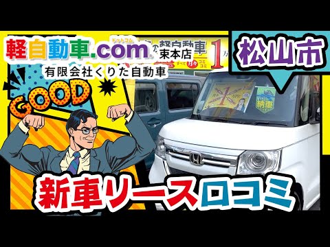 松山市で新車リースは口コミで評判の軽自動車.com束本店