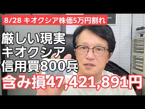 8/28【株式投資参謀本部】ここへ来て大幅下落のキオクシア信用買800兵 含み損47,421,891円