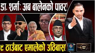बालेनः सर्वाेच्चमै उथलपुथल, ३५ बर्षे सेटिङ चकनाचुर!, सपनाभन्दा सुशिला फायर, एमालेको चौतर्फी उठिबास! screenshot 4