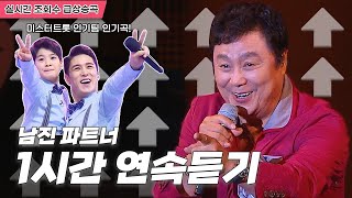 미스터트롯 정동원 장민호 환상의 짝궁무대를 만든 남진의 파트너 | 원곡 1시간연속듣기 [트로트맛집 국민의뽕짝]
