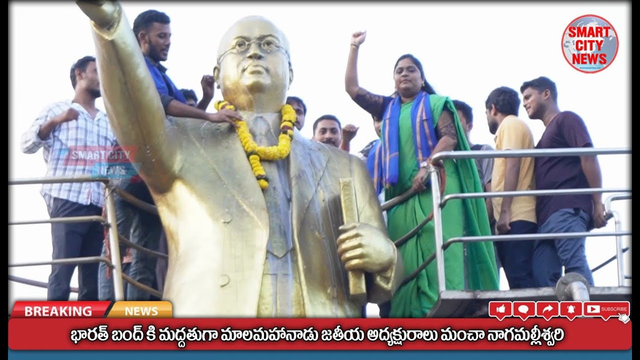 Smart City: భారత్ బంద్ కి మద్దతుగా మాలమహానాడు జాతీయ అధ్యక్షురాలు మల్లీశ్వరి నిరసన.